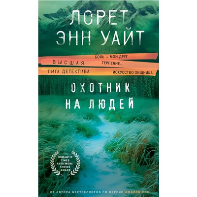 Эксмо Лорет Энн Уайт "Охотник на людей (Дикая местность #1)"