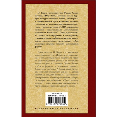 АСТ О. Генри "Дары волхвов"