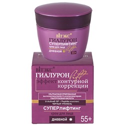Крем для лица  55+ СУПЕРЛИФТИНГ дневной  45мл