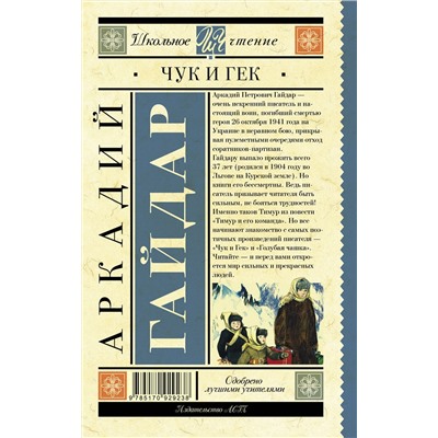 АСТ Гайдар А.П. "Чук и Гек"