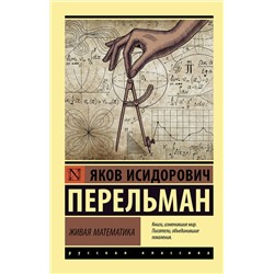АСТ Яков Перельман "Живая математика"