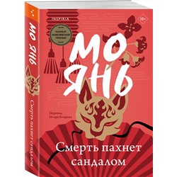 Эксмо Мо Янь "Смерть пахнет сандалом"