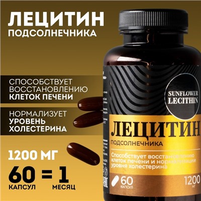 Лецитин подсолнечника, БАД для здоровья печени, 60 капсул