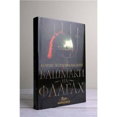 АСТ Борис Конофальский "Башмаки на флагах"