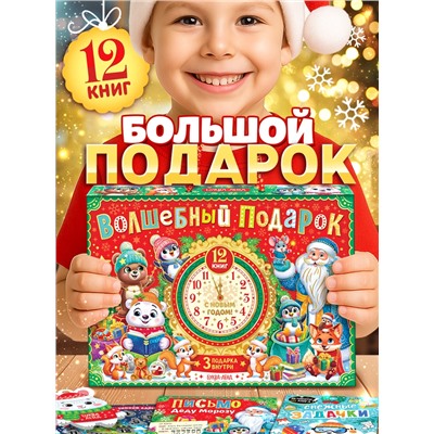 Подарок на Новый год для детей «Волшебный подарок», большой новогодний подарочный набор книг 12 шт.