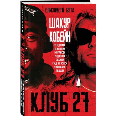 Эксмо Елизавета Бута "Клуб 27. Кобейн, Хендрикс, Шакур, Уайнхаус и другие"