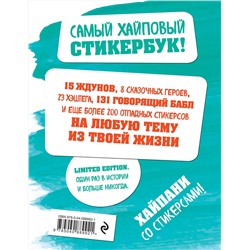 Эксмо "Стикерсы (космос)"