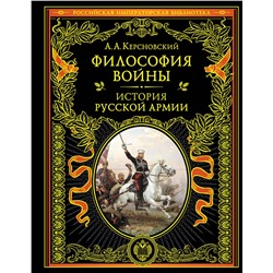 Эксмо А. А. Керсновский "Философия войны. История русской армии"