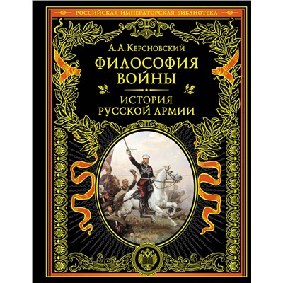 Эксмо А. А. Керсновский "Философия войны. История русской армии"