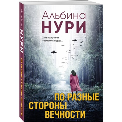 Эксмо Альбина Нури "По разные стороны вечности"
