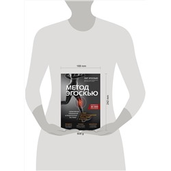 Эксмо Пит Эгоскью "Метод Эгоскью. Серия мягких упражнений и продуманных растяжек E-CISES для восстановления мышц, связок и суставов"