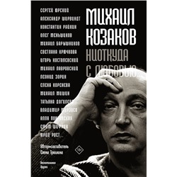АСТ Тришина Е.Н. "Михаил Козаков : "Ниоткуда с любовью...""