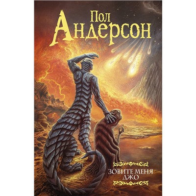 485798 АСТ Пол Андерсон "Зовите меня Джо"