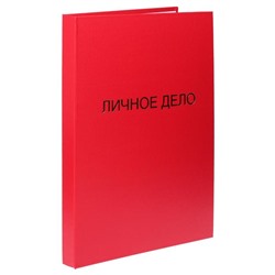 Папка «Личное дело», бумвинил, гребешки/сутаж, без бумаги, красная (вместимость до 300 листов)
