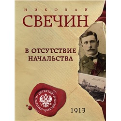 Эксмо Николай Свечин "В отсутствие начальства"