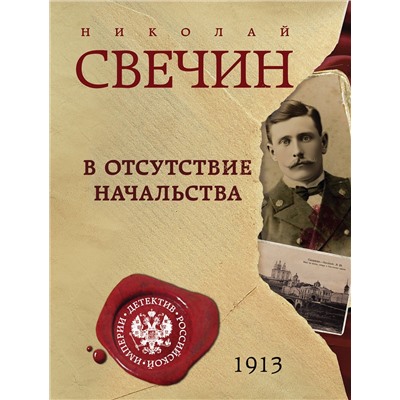 Эксмо Николай Свечин "В отсутствие начальства"