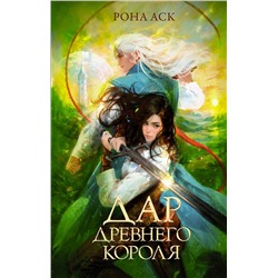 АСТ Рона Аск "Дар Древнего короля"