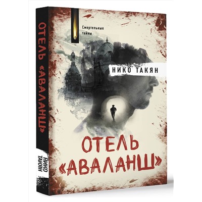 АСТ Нико Такян "Отель "Аваланш""