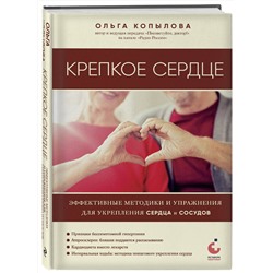 Эксмо Ольга Копылова "Крепкое сердце. Эффективные методики и упражнения для укрепления сердца и сосудов"
