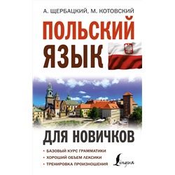 АСТ А. Щербацкий, М. Котовский "Польский язык для новичков"