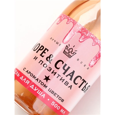 Гель для душа шампанское «Море счастья!», 500 мл, аромат цветов, Чистое счастье