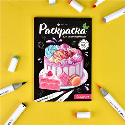 Раскраска 140х200 мм 16л "Раскраска для скетч-маркеров" "СЛАДОСТИ" 67592 Феникс