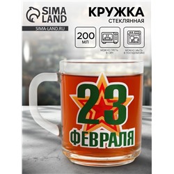 Кружка чайная стеклянная «23 Февраля», 200 мл