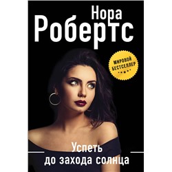 Эксмо Нора Робертс "Успеть до захода солнца"