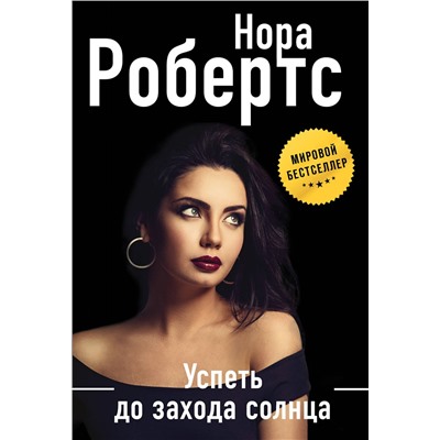 Эксмо Нора Робертс "Успеть до захода солнца"