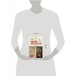 Эксмо Андрей Резниченко "Империя протестантов. Россия XVI – первой половины XIX вв. Третье, дополненное, издание"