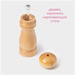 Мельница для специй Доляна «Дуновение леса», 15×4.5 см, керамический механизм, бежевая