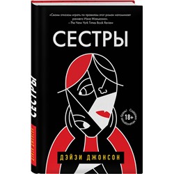 Эксмо Дейзи Джонсон "Сестры"