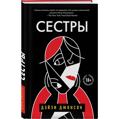 349076 Эксмо Дейзи Джонсон "Сестры"
