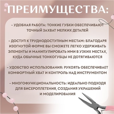 Тонкогубцы изогнутые, для рукоделия, 13×6.5 см, цвет серебряный/розовый