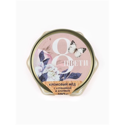 Мёд кремовый «8 марта» с клубникой и хлопком, 120 г