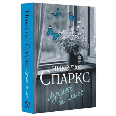 АСТ Николас Спаркс "Лучшее во мне"
