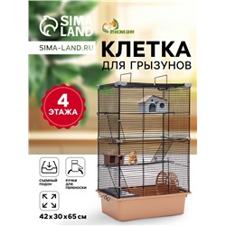 Клетка для грызунов «Пижон» 4 этажа, 42×30×65 см (2 домика, колесо, миска), беж