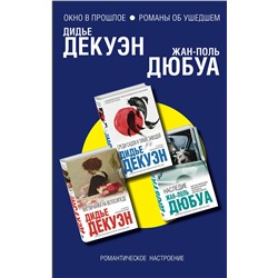 347811 Эксмо Дюбуа Ж.-П., Декуэн Д. "Комплект из трех книг: Англичанка на велосипеде + Среди садов и тихих заводей + Наследие"