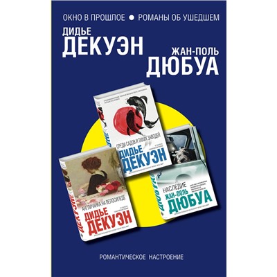 347811 Эксмо Дюбуа Ж.-П., Декуэн Д. "Комплект из трех книг: Англичанка на велосипеде + Среди садов и тихих заводей + Наследие"