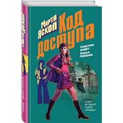 Эксмо Марта Яскол "Код доступа"