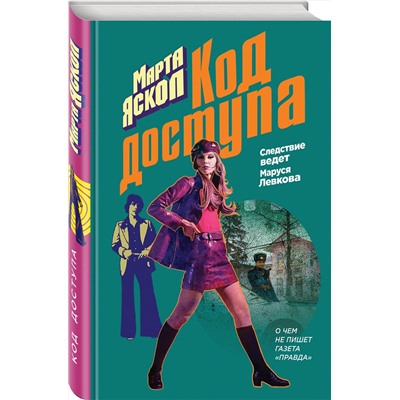Эксмо Марта Яскол "Код доступа"