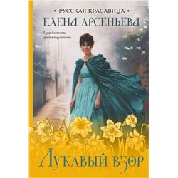 Эксмо Елена Арсеньева "Лукавый взор"