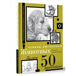 АСТ . "Основы рисования животных. Более 50 проектов. Полная энциклопедия"