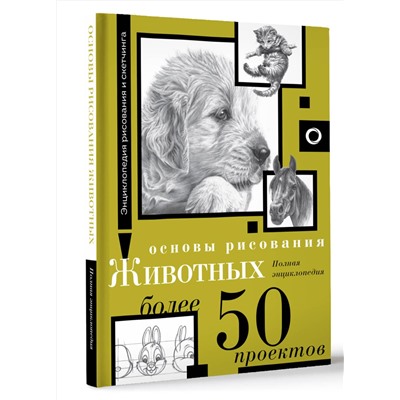 АСТ . "Основы рисования животных. Более 50 проектов. Полная энциклопедия"