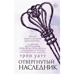 АСТ Эрин Уатт "Отвергнутый наследник"