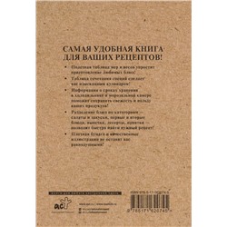 АСТ . "Книга для записи рецептов"