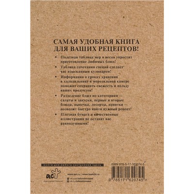 АСТ . "Книга для записи рецептов"