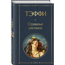 Эксмо Тэффи "Страшные рассказы"