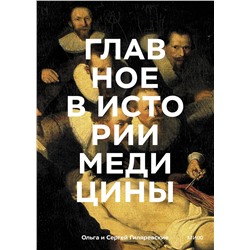Эксмо Ольга Гиляревская, Сергей Гиляревский "Главное в истории медицины. Хронология, врачи, ученые, открытия. От операций майя до искусственного"