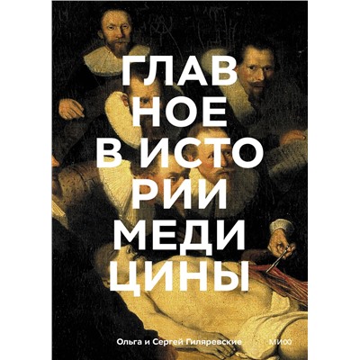 Эксмо Ольга Гиляревская, Сергей Гиляревский "Главное в истории медицины. Хронология, врачи, ученые, открытия. От операций майя до искусственного"